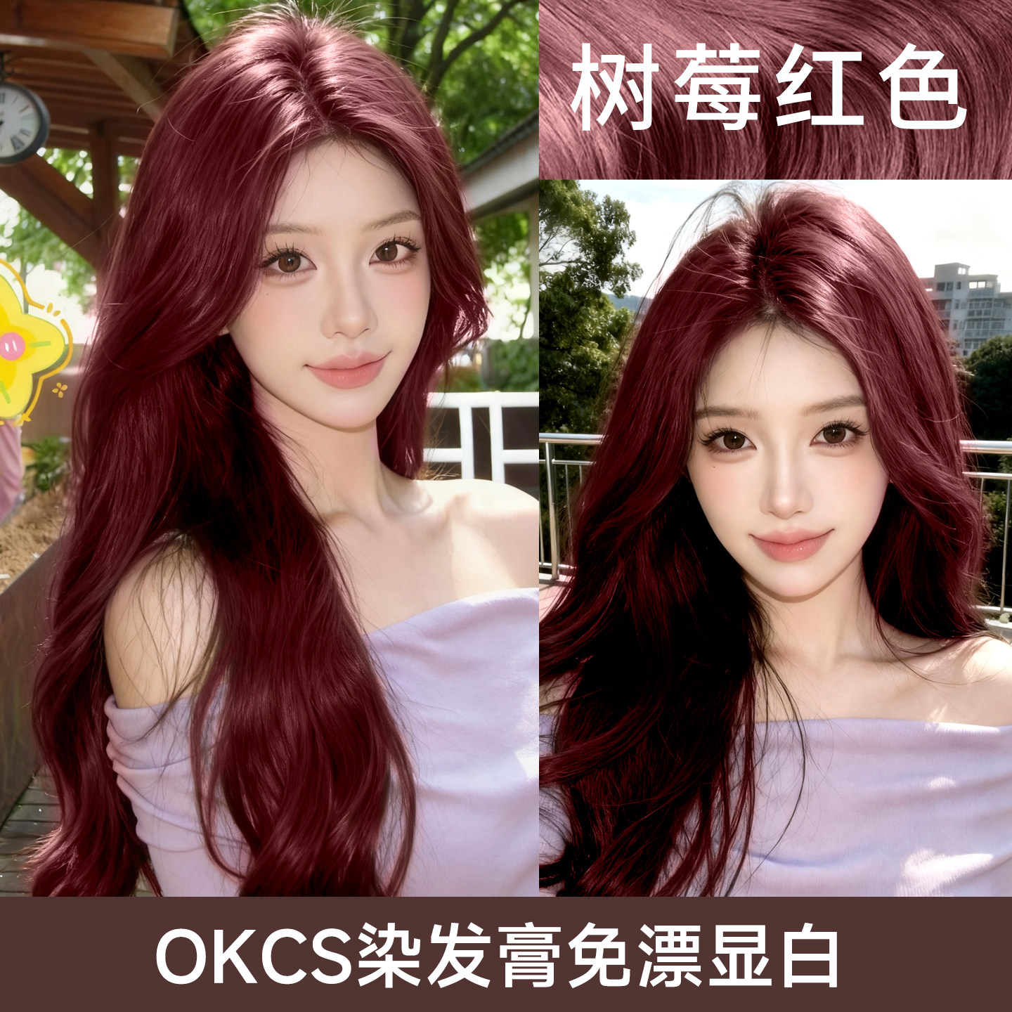OKCS染发膏女免漂树莓红色染头剂植物纯免漂海王红十大品名牌官方图片