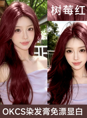 OKCS染发膏女免漂树莓红色染头剂植物纯免漂海王红十大品名牌官方