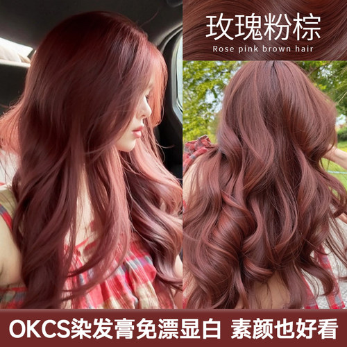 OKCS染发膏女免漂玫瑰粉棕色染发剂膏植物纯无刺激正品自己在家染