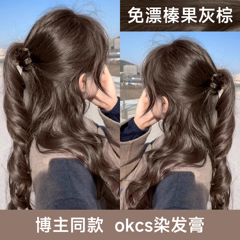 OKCS染发膏免漂榛果灰棕色