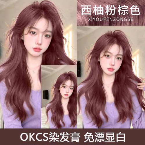 OKCS染发膏焦糖玫瑰粉棕色染发剂豆沙树莓红在家染正品植物免漂女