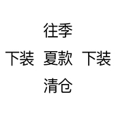 夏款 清仓折扣处理 短裤 裤 装