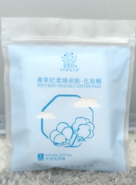 善草纪柔绵亲肤湿敷化妆棉全棉卸妆棉卸甲巾补水(全店满50包邮)