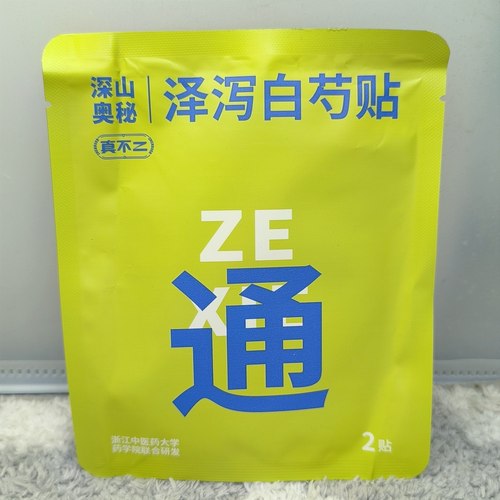真不二轻通消泽泻白芍贴膏贴艾草肚脐贴三九艾灸贴(全店满50包邮)