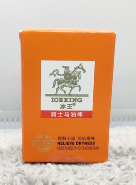 冰王骑士马油棒改善皮肤皲裂干裂防裂防冻补水保湿(全店满50包邮)