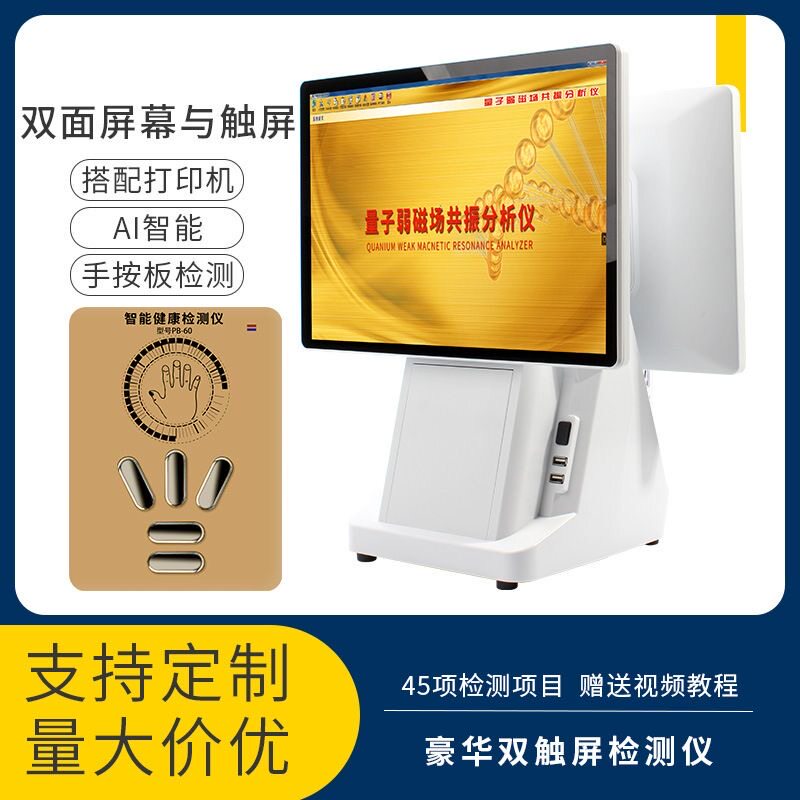 13代双屏电脑一体机量子弱磁共振分析检测仪亚健康智能健康检测仪