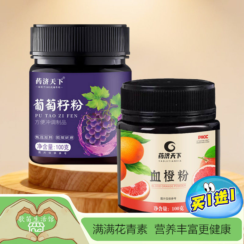 葡萄籽粉纯粉葡萄果蔬纤维血橙粉
