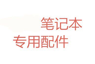 联想笔记本喇叭音响扬声器内置