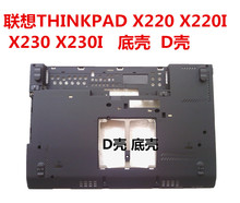 适用于联想THINKPAD x220 x220I X230 X230I底壳D壳