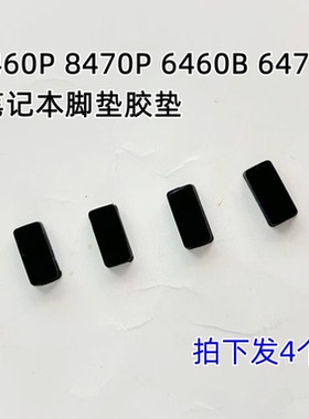用于HP惠普 8460p 8470p 6460b 6470b 脚垫 胶垫 防滑垫 壳脚垫