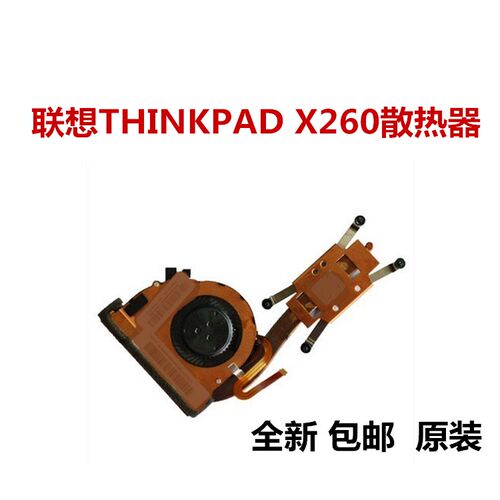 联想ThinkPadX260风扇 X260 CPU风扇散热器 00UP173全新 包邮