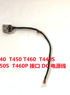 联想Thinkpad T460 T440 T450主板电源接口电源线充电接口包邮