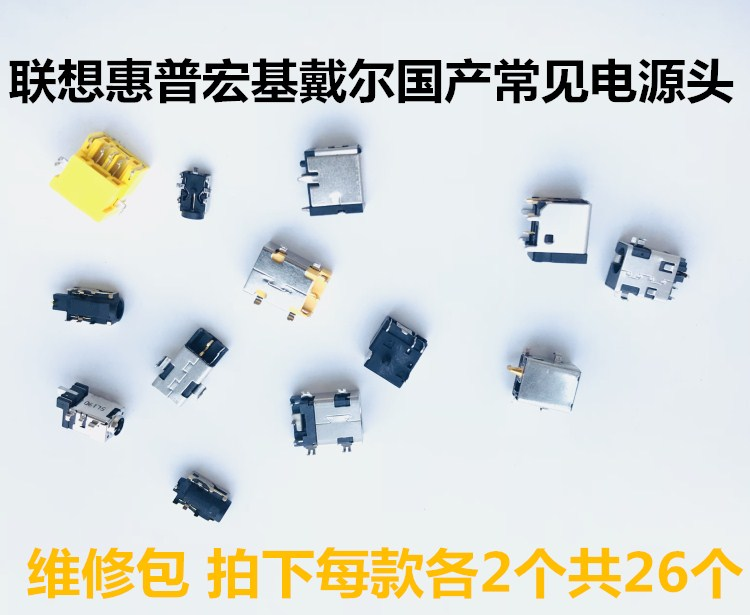 联想THINKPAD华硕宏基戴尔国产笔记本电脑充电头电源头常见维修包