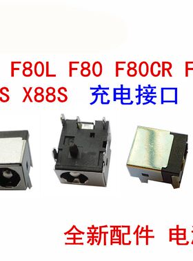 华硕 F80CR F81SE X82S X88S K41电源接口充电接口电源头全新