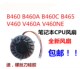 B465 V460A笔记本CPU散热风扇 V460 包邮 B460A B460C 联想B460