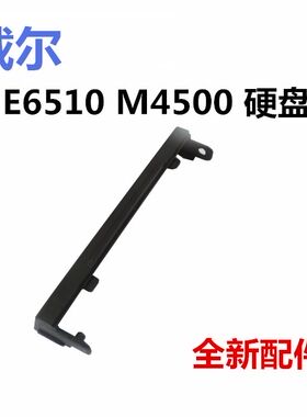 DELL戴尔 E6510 M4500 硬盘盖挡板全新包邮