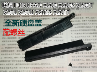X201 X200S X201I X201T X200T硬盘盖 用于联想 X201S X200