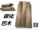 深度碳化 进口巴尔杉木圆棒 中通孔08毫米 浮漂diy 浮漂材料