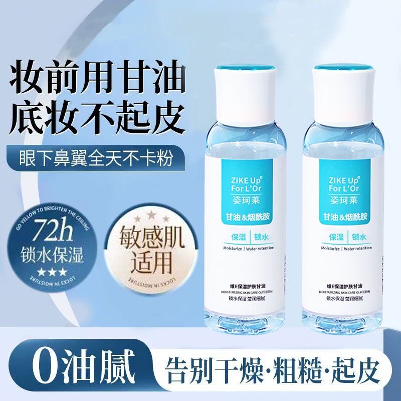 姿珂莱维e护肤甘油妆前不卡粉保湿补水烟酰胺脸部提亮锁水防干燥
