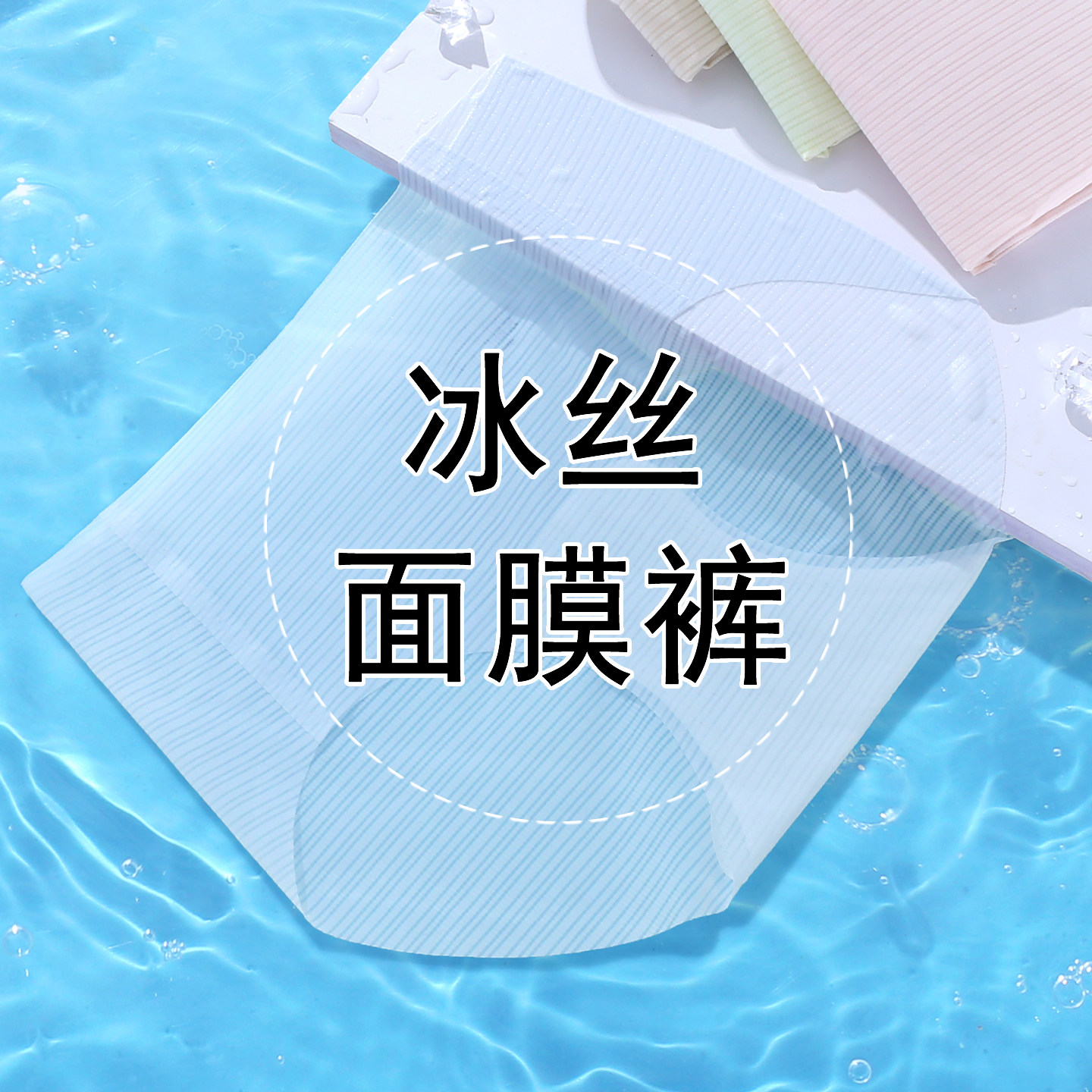 冰丝面膜裤！chao薄凉凉裤 女三角裤