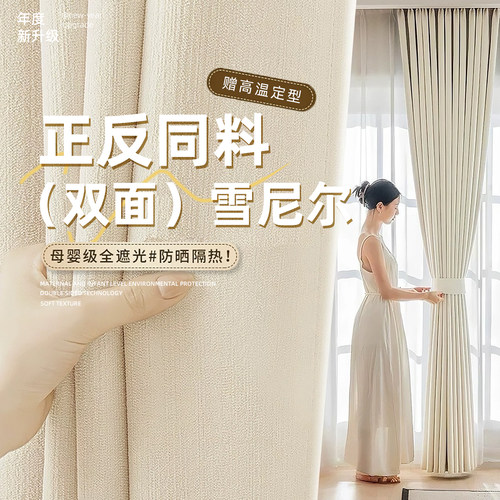 2026新款双面雪尼尔窗帘全遮光