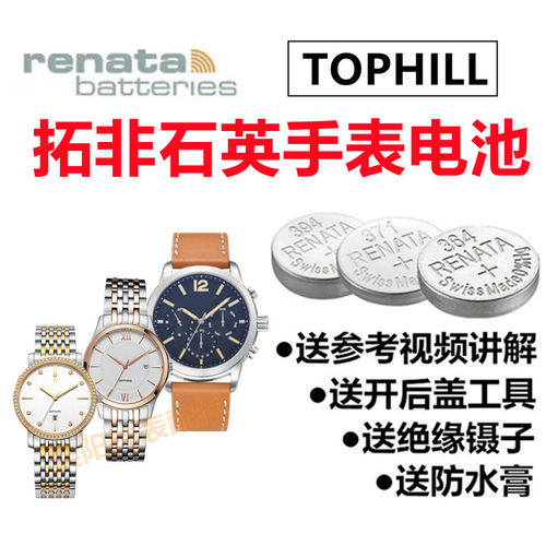 适用于TOPHILL拓非 陀翡利迩男女表TS003L TS007L TS015L手表电池.