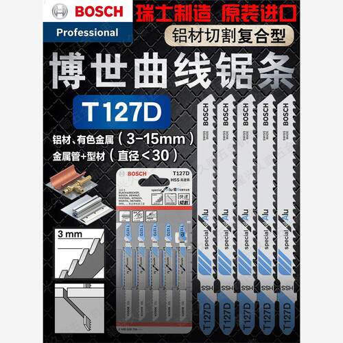 瑞士原装进口博世BOSCH曲线锯条 铝材专用T127D锯片