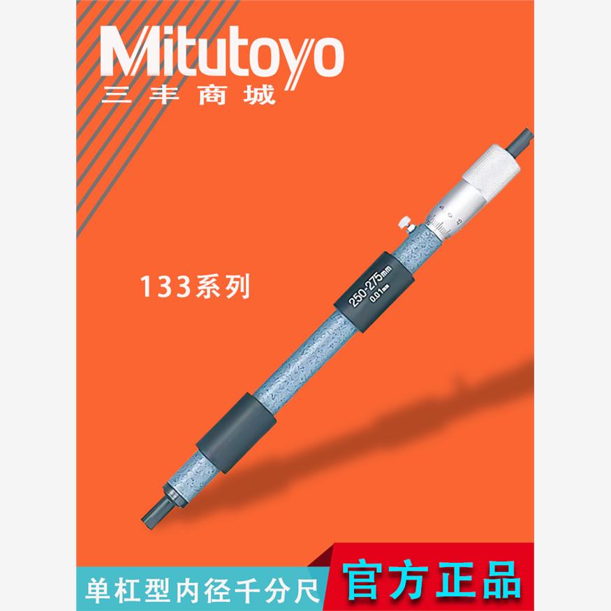 mitutoyo日本三丰单杠内径千分尺133-143 144 145146系列原装正品