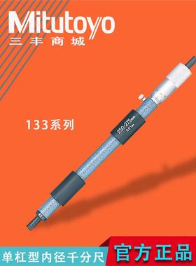 mitutoyo日本三丰单杠内径千分尺133-143 144 145146系列原装正品