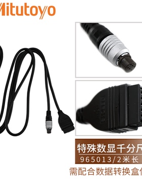 日本三丰数显千分尺高度规硬度机数据线937387 965013数据输出线