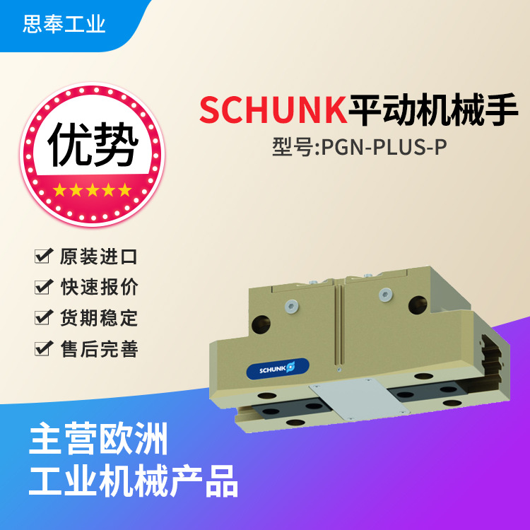 德国 SCHUNK雄克 平动机械手 气动 PGN-plus-P 240-1-AS