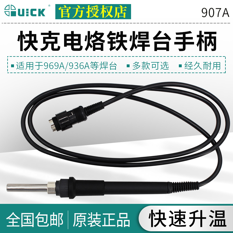 QUICK快克电烙铁907A/907E/D焊台手柄组件936/967/969A/375A+/236