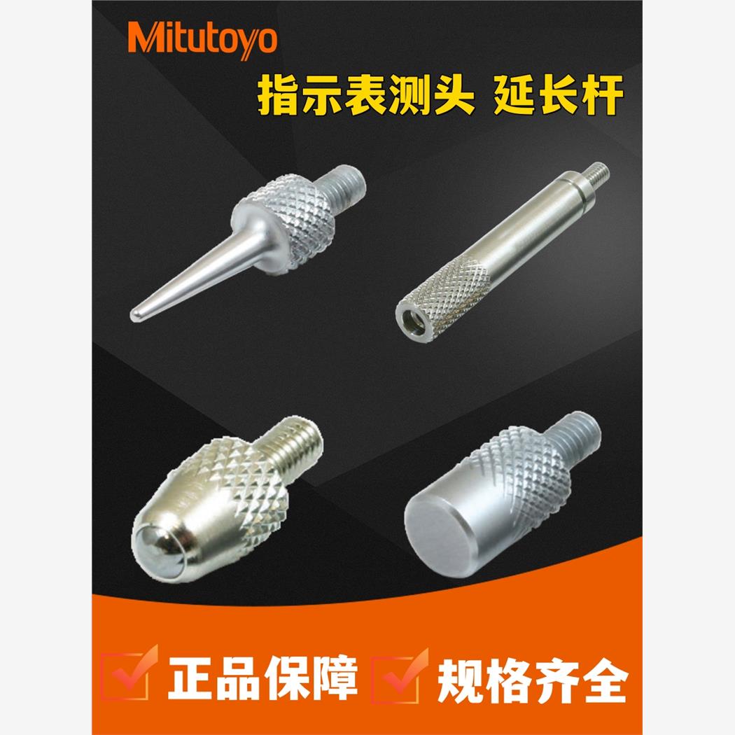 日本三丰百分表测针测量头延长管接长杆高度规测头千分表针头M2.5