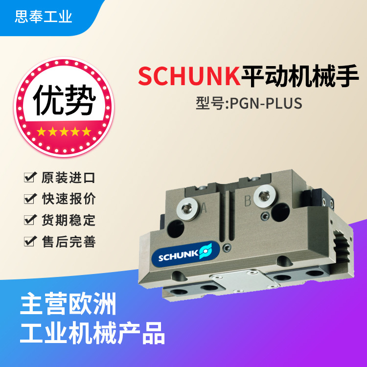 德国 雄克SCHUNK 平动机械手 PGN-plus 100-1-AS-SD