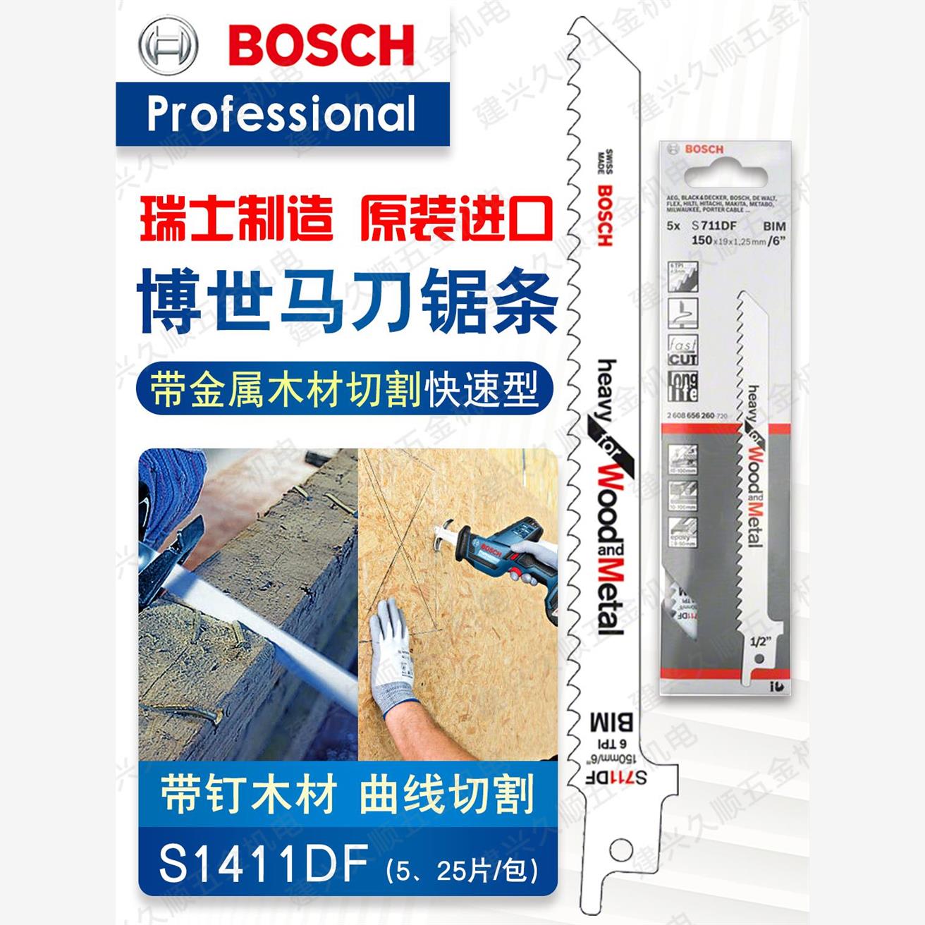 博世原装往复锯条/马刀锯条S711DF【150mm】带金属的木材曲线切割