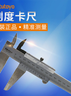 日本三丰游标卡尺530-122 123 124 320 321 150/200/300mm*0.02