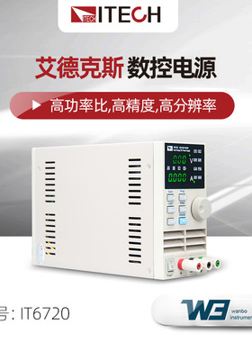 ITECH艾德克斯IT6720/IT6721工业高精度高分辨率小型数控直流电源