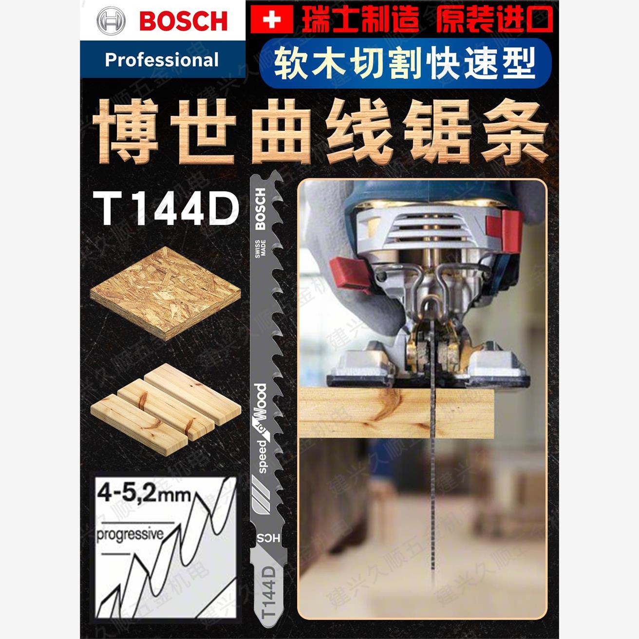 瑞士原装Bosch/博世软木快速切割曲线锯条T144D【2608663010】
