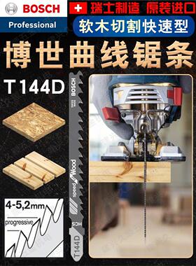 瑞士原装Bosch/博世软木快速切割曲线锯条T144D【2608663010】