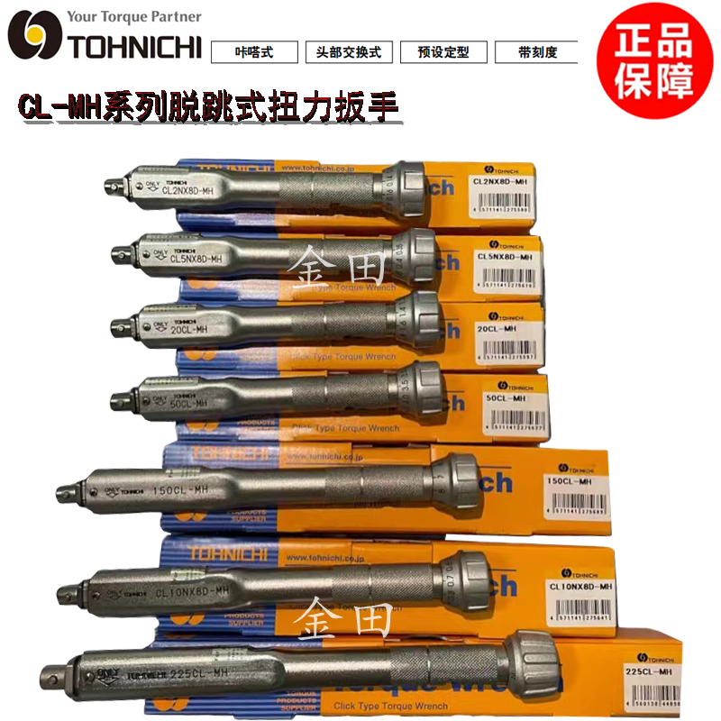 正品东日TOHNICHI可换头扭力扳手CL2N CL5N CL10N CL15N*8D-MH