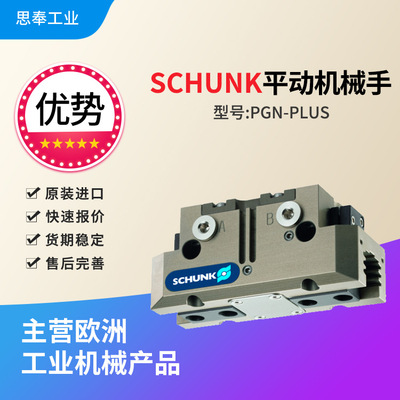 德国 雄克SCHUNK 平动机械手 PGN-plus 100-1-AS