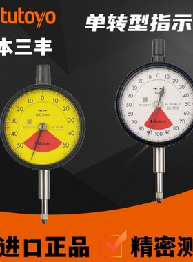 正品日本三丰指针式千分表2901A进口单转型无误读防震百分表2972A