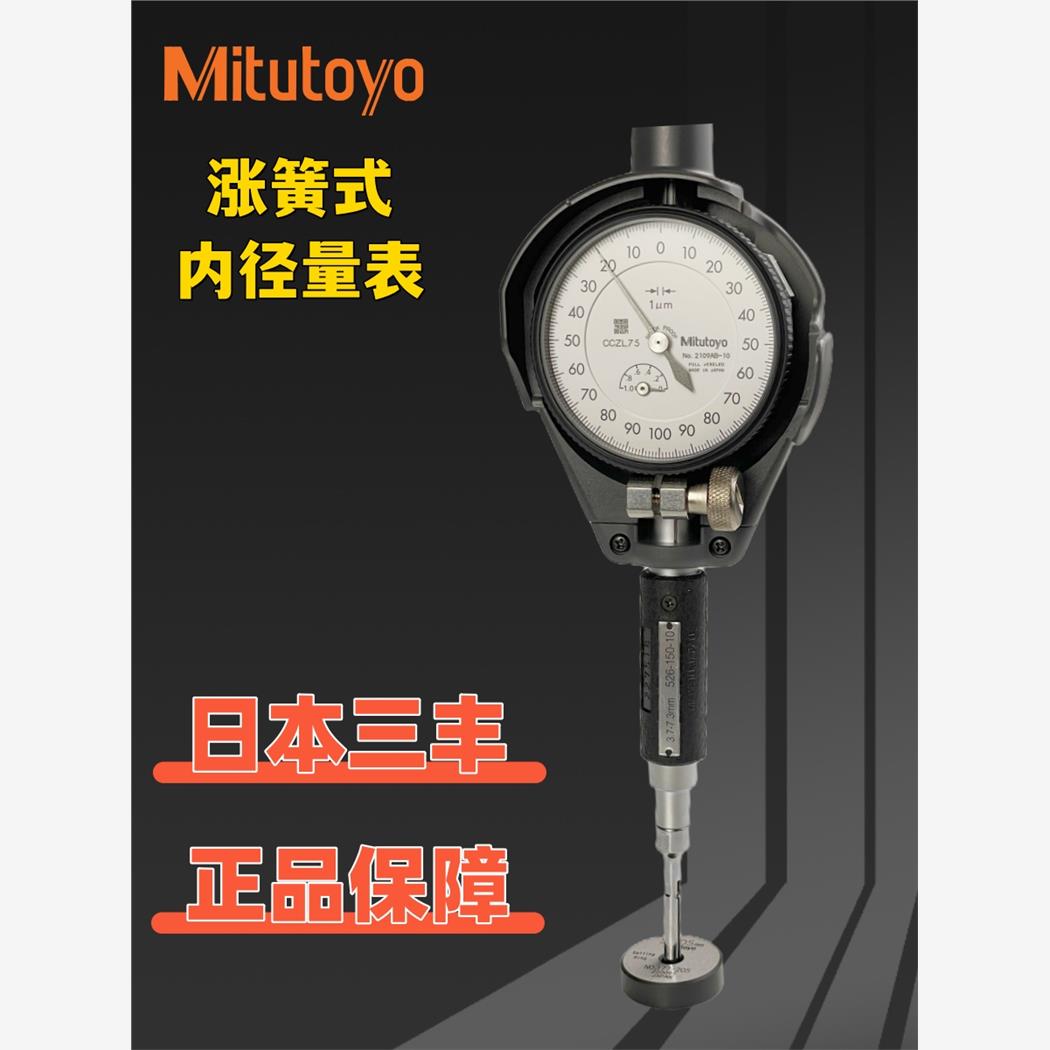 进口Mitutoyo日本三丰内径千分表小孔量缸表涨簧式内经百分指示表