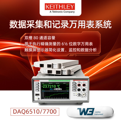 吉时利DAQ6510/高精度数