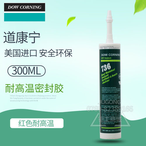 道康宁DOW CORNING红色耐高温硅胶736玻璃胶粘接胶防水密封胶736