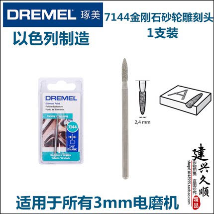 以色列原装博世琢美DREMEL玻璃陶瓷玉石钢材PVC木材雕刻7144刀头
