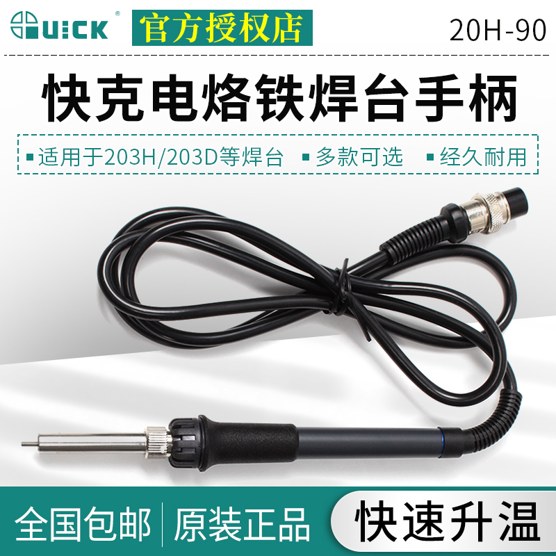 QUICK快克电焊台手柄适用203/203H/203D/204/205焊台手柄组件配件