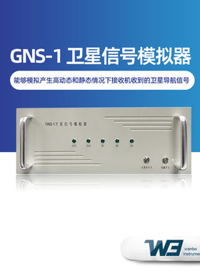 卫星信号模拟器GNS-1具备