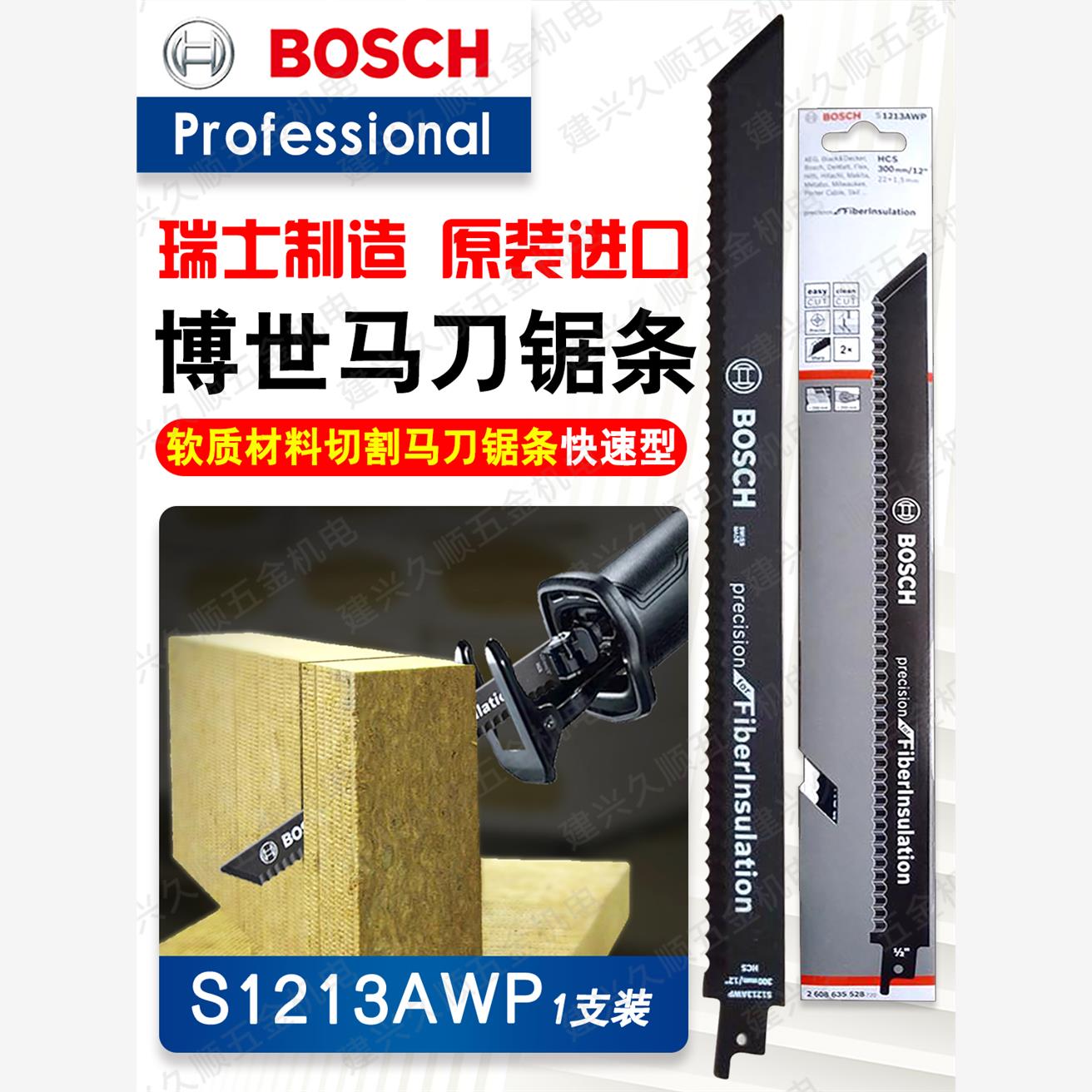 博世原装进口300mm软质材料切割精准型往复锯条马刀锯条S1213AWP