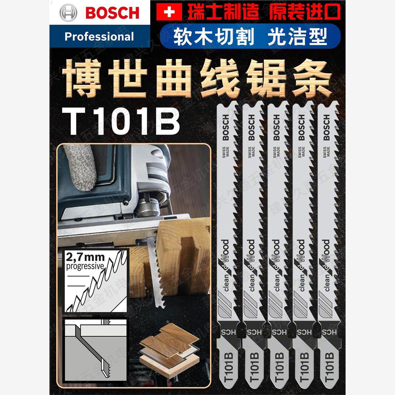 博世曲线锯条T101B软木快速去屑型2608663849单支价